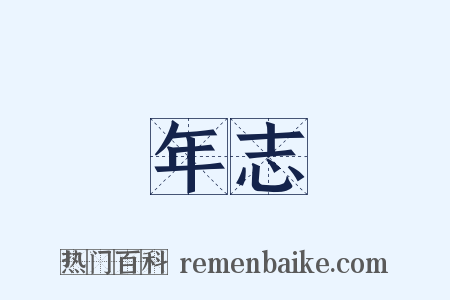 年志是什么意思的图片